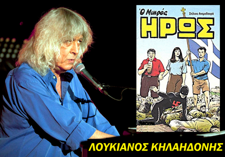 Ο ΜΙΚΡΟΣ ΗΡΩΑΣ 1976 / 1984 ΛΟΥΚΙΑΝΟΣ ΚΗΛΑΗΔΟΝΗΣ – ΑΦΙΕΡΩΜΑ