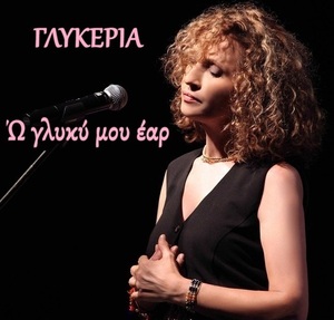 Ω ΓΛΥΚΥ ΜΟΥ ΕΑΡ: ΥΜΝΟΙ ΤΗΣ ΜΕΓΑΛΗΣ ΠΑΡΑΣΚΕΥΗΣ 1999 ΓΛΥΚΕΡΙΑ