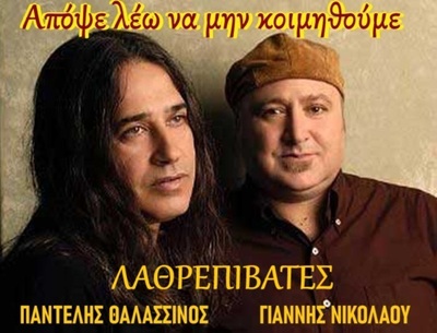 ΑΠΟΨΕ ΛΕΩ ΝΑ ΜΗΝ ΚΟΙΜΗΘΟΥΜΕ 1987 ΛΑΘΡΕΠΙΒΑΤΕΣ