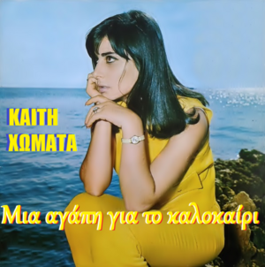 ΜΙΑ ΑΓΑΠΗ ΓΙΑ ΤΟ ΚΑΛΟΚΑΙΡΙ 1964 ΚΑΙΤΗ ΧΩΜΑΤΑ