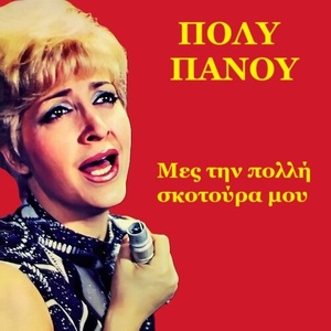 ΜΕΣ ΤΗΝ ΠΟΛΛΗ ΣΚΟΤΟΥΡΑ ΜΟΥ 1939 / 1961 ΠΟΛΥ ΠΑΝΟΥ