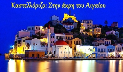 ΚΑΣΤΕΛΛΟΡΙΖΟ: ΣΤΗΝ ΑΚΡΗ ΤΟΥ ΑΙΓΑΙΟΥ