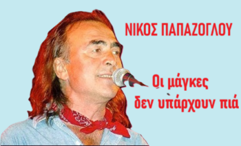 ΟΙ ΜΑΓΚΕΣ ΔΕΝ ΥΠΑΡΧΟΥΝ ΠΙΑ 1979 ΝΙΚΟΣ ΠΑΠΑΖΟΓΛΟΥ