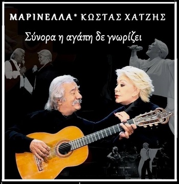ΣΥΝΟΡΑ Η ΑΓΑΠΗ ΔΕ ΓΝΩΡΙΖΕΙ 1976 ΜΑΡΙΝΕΛΛΑ & ΚΩΣΤΑΣ ΧΑΤΖΗΣ