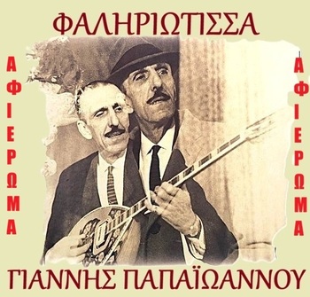 ΦΑΛΗΡΙΩΤΙΣΣΑ 1937 ΓΙΑΝΝΗΣ ΠΑΠΑΪΩΑΝΝΟΥ / ΑΦΙΕΡΩΜΑ