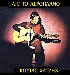 ΑΠ’ ΤΟ ΑΕΡΟΠΛΑΝΟ 1973 ΚΩΣΤΑΣ ΧΑΤΖΗΣ