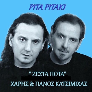 ΡΙΤΑ ΡΙΤΑΚΙ 1985 ΧΑΡΙΣ & ΠΑΝΟΣ ΚΑΤΣΙΜΙΧΑΣ / ΑΦΙΕΡΩΜΑ ΣΤΑ “ΖΕΣΤΑ ΠΟΤΑ”