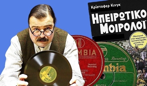 ΗΠΕΙΡΩΤΙΚΟ ΜΟΙΡΟΛΟΪ 2018 Christopher C. King ΑΦΙΕΡΩΜΑ