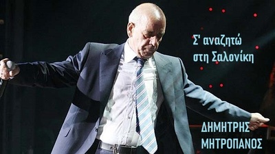 Σ’ ΑΝΑΖΗΤΩ ΣΤΗ ΣΑΛΟΝΙΚΗ 1992 ΔΗΜΗΤΡΗΣ ΜΗΤΡΟΠΑΝΟΣ